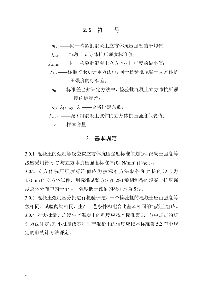 混凝土强度检验评定标准GB/T50107-2010(图5)