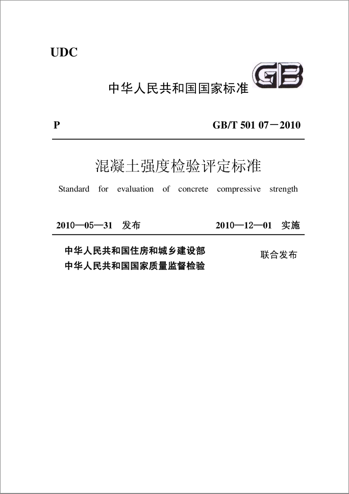 混凝土强度检验评定标准GB/T50107-2010(图1)