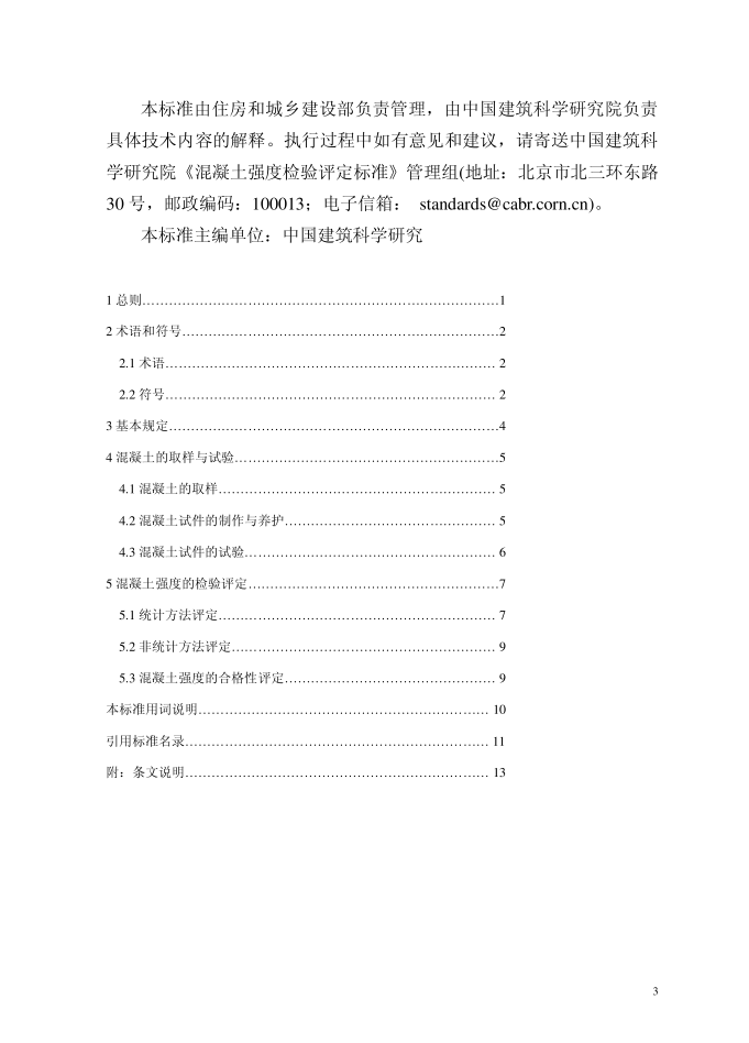 混凝土强度检验评定标准GB/T50107-2010(图3)