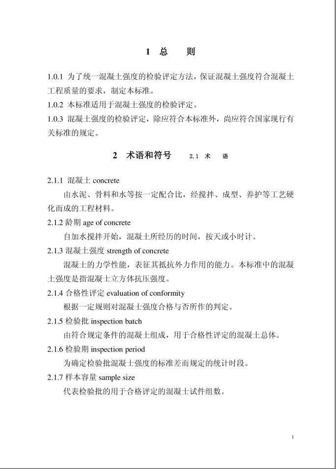 混凝土强度检验评定标准GB/T50107-2010(图4)