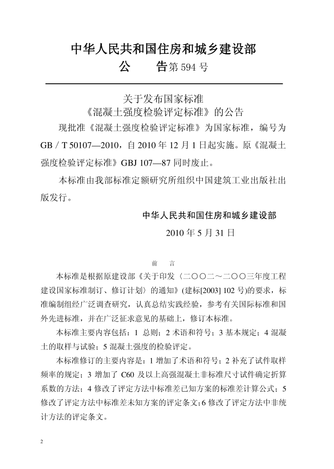 混凝土强度检验评定标准GB/T50107-2010(图2)