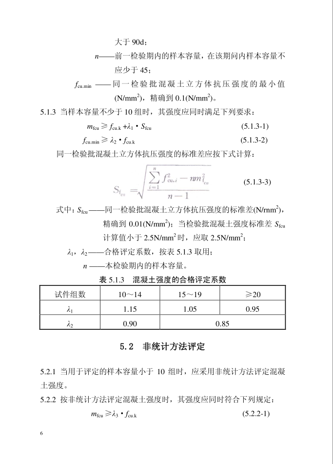 混凝土强度检验评定标准GB/T50107-2010(图9)
