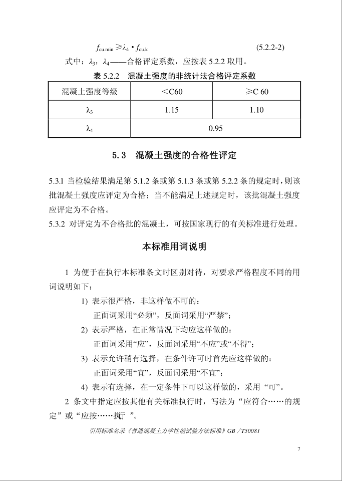 混凝土强度检验评定标准GB/T50107-2010(图10)