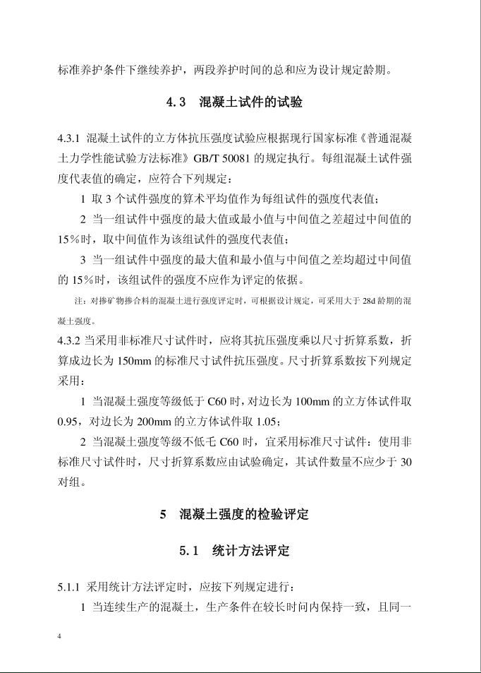 混凝土强度检验评定标准GB/T50107-2010(图7)