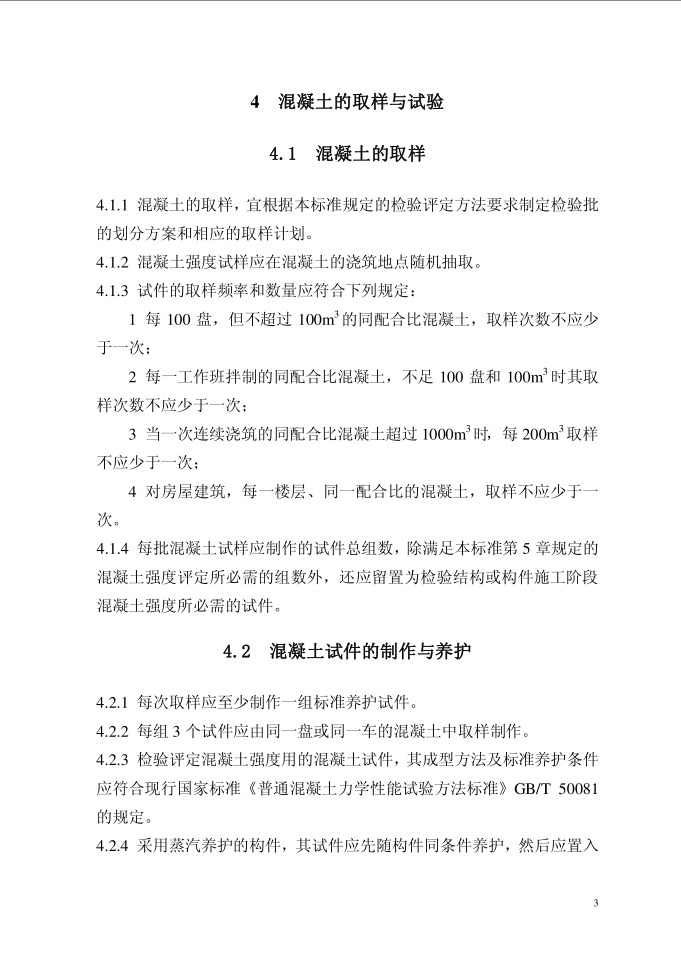 混凝土强度检验评定标准GB/T50107-2010(图6)