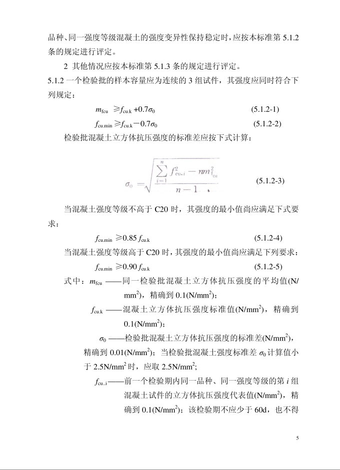 混凝土强度检验评定标准GB/T50107-2010(图8)