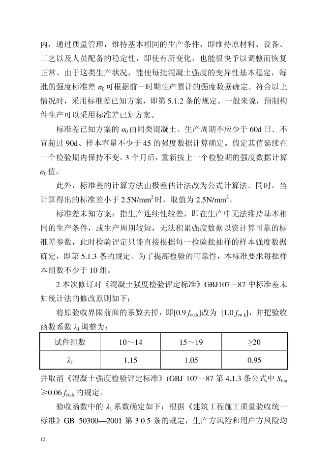 混凝土强度检验评定标准GB/T50107-2010(图15)