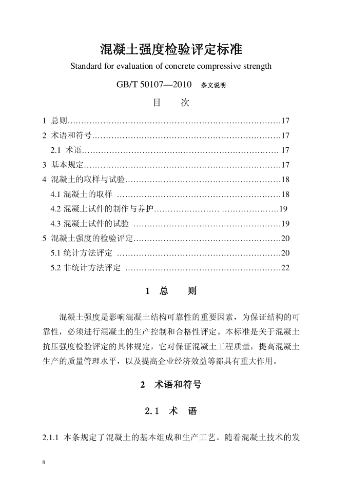 混凝土强度检验评定标准GB/T50107-2010(图11)