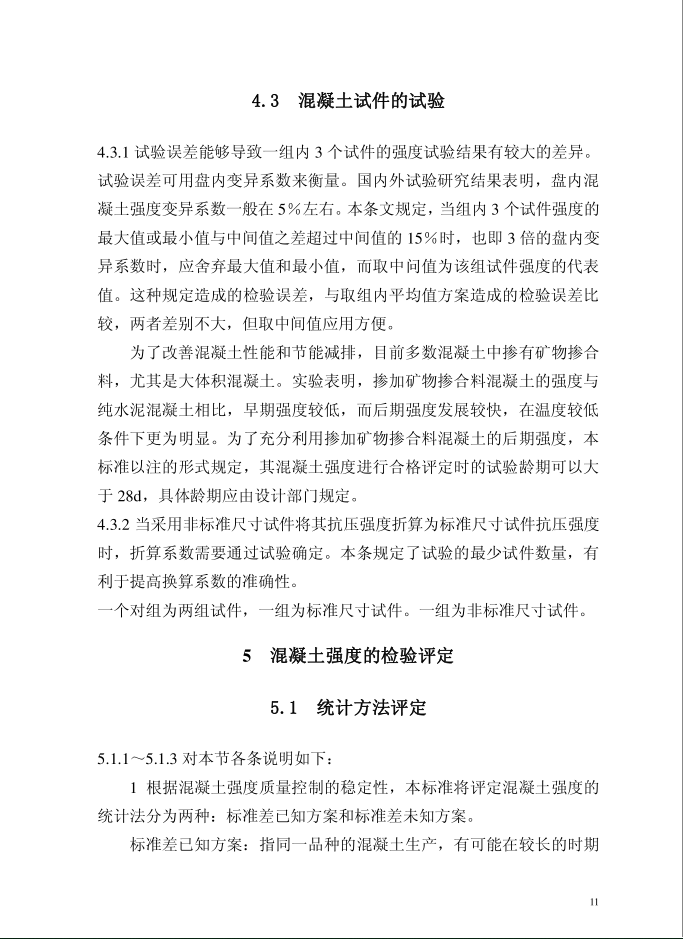 混凝土强度检验评定标准GB/T50107-2010(图14)
